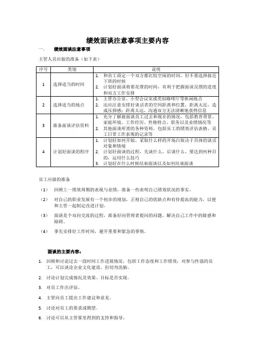 绩效面谈注意事项和主要内容