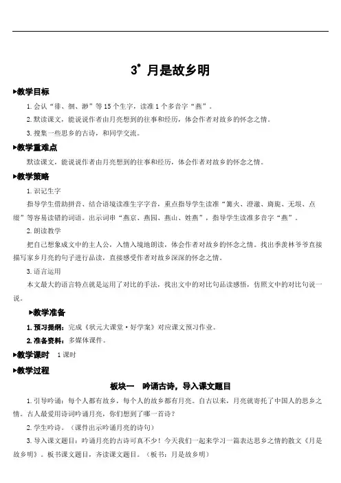 部编版小学语文五年级下册3 月是故乡明【教案】