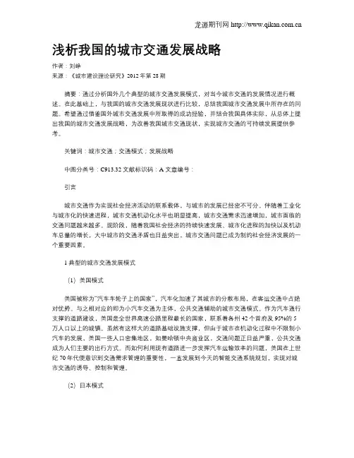 浅析我国的城市交通发展战略