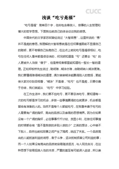 浅谈“吃亏是福”