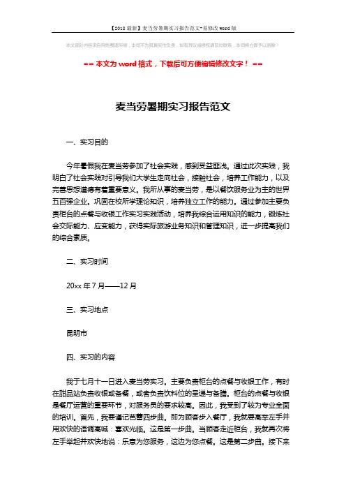【2018最新】麦当劳暑期实习报告范文-易修改word版 (4页)