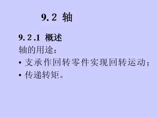 9.2轴.1