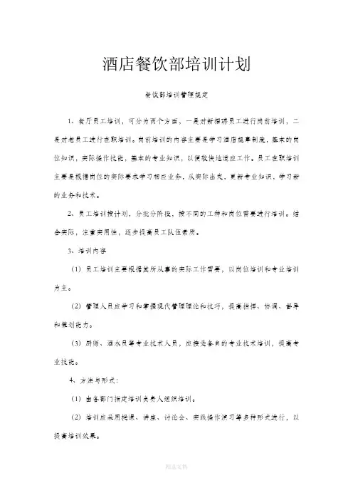酒店餐饮部培训计划