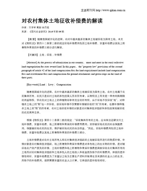 对农村集体土地征收补偿费的解读