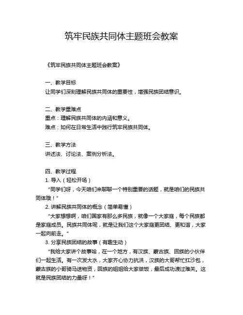 筑牢民族共同体主题班会教案