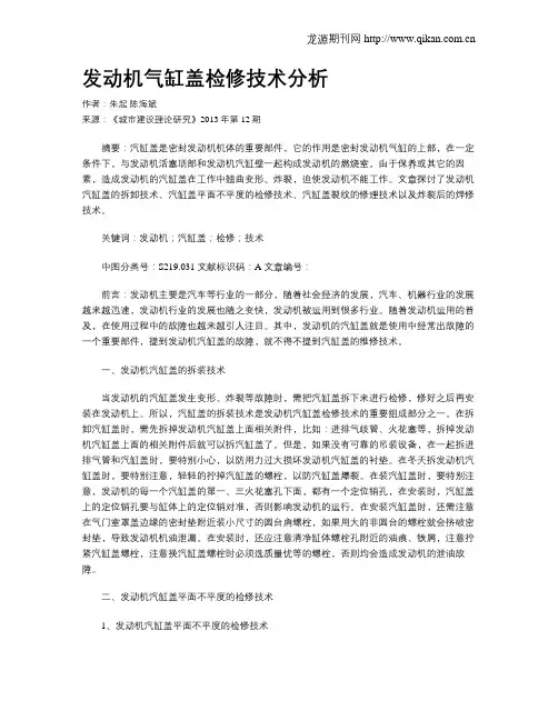 发动机气缸盖检修技术分析