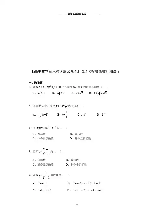 【高中数学新人教A版必修1】2.1《指数函数》测试2.docx
