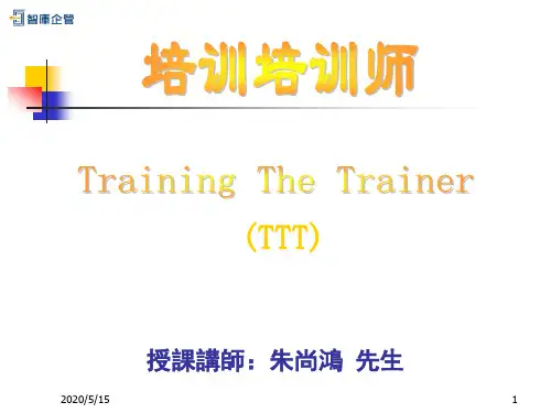 ：《TTT企业内部优秀讲师》  培训培训师课件