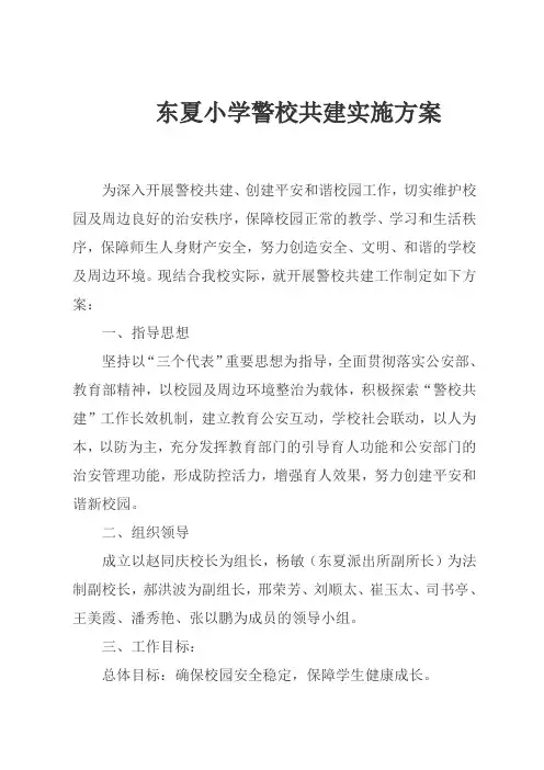 东夏小学警校共建实施方案