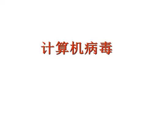 关于《计算机病毒》的学习课件