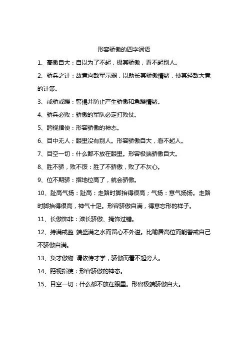 骄傲的四字词语