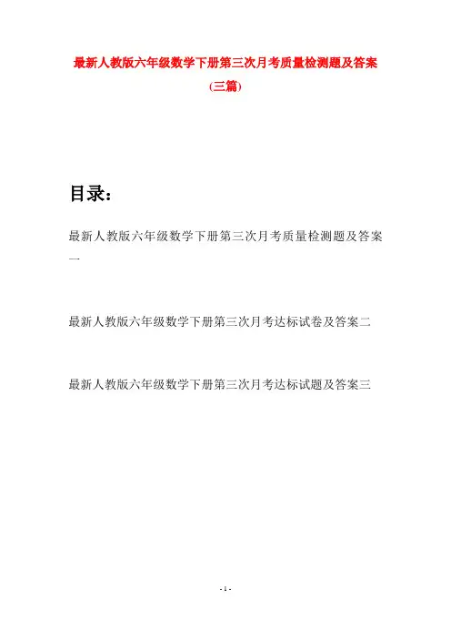 最新人教版六年级数学下册第三次月考质量检测题及答案(三篇)