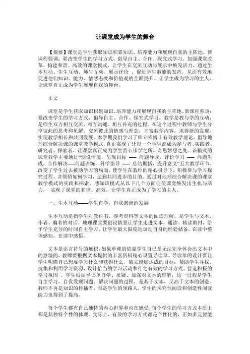 让课堂成为学生的舞台