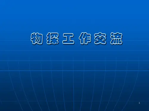 物探工作ppt课件