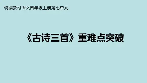 四年级上册语文课件-第七单元 21《古诗三首》重难点突破 部编版(共16张PPT)
