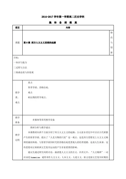 安徽省寿县第二中学2016-2017学年人教版高中历史必修三教案_第二单元第5课西方人文主义思想的起源