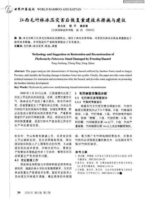 江西毛竹林冰压灾害后恢复重建技术措施与建议