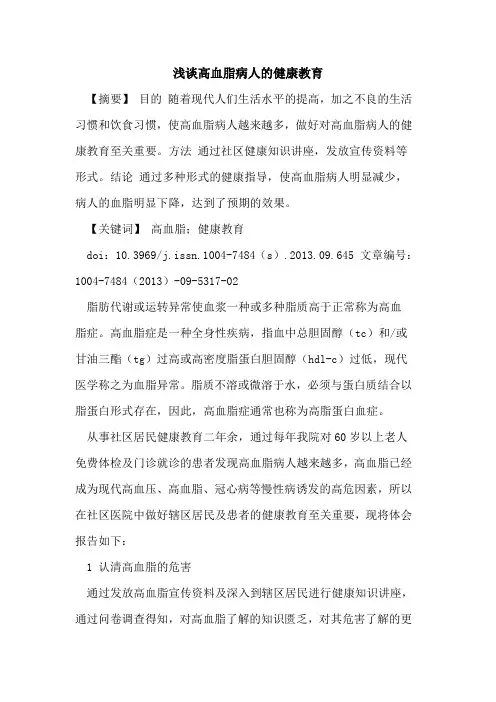 高血脂病人的健康教育