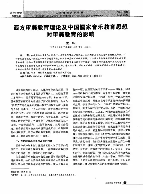 西方审美教育理论及中国儒家音乐教育思想对审美教育的影响