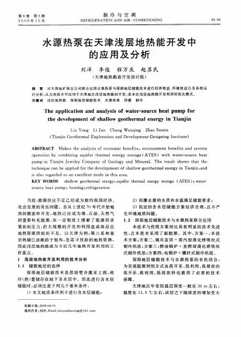 水源热泵在天津浅层地热能开发中的应用及分析