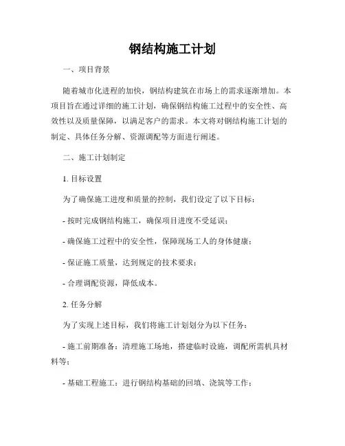 钢结构施工计划 2