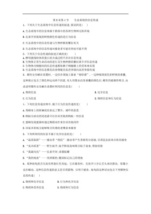 生态系统的信息传递-人教版高中生物必修3课时练习