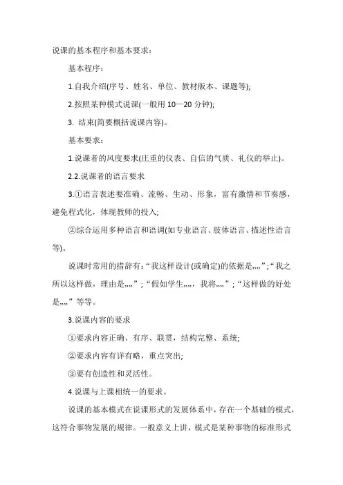 说课的基本程序和基本要求