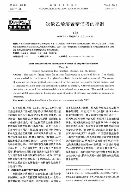 浅谈乙烯装置精馏塔的控制