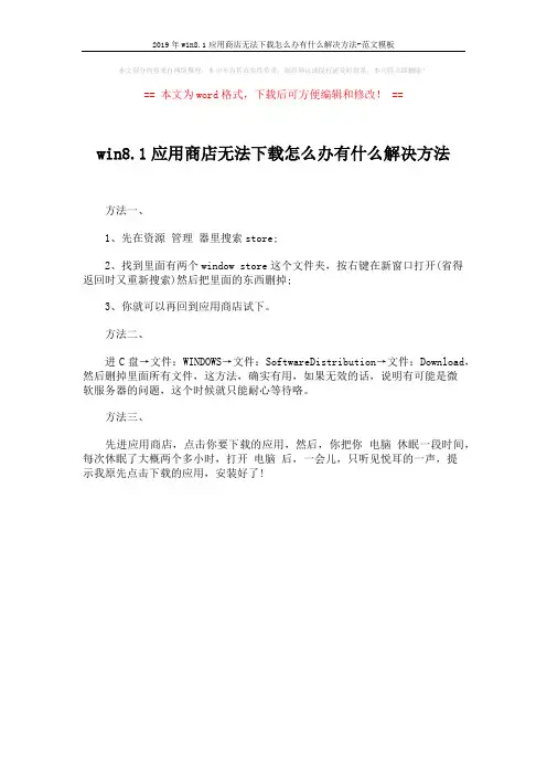 2019年win8.1应用商店无法下载怎么办有什么解决方法-范文模板 (1页)