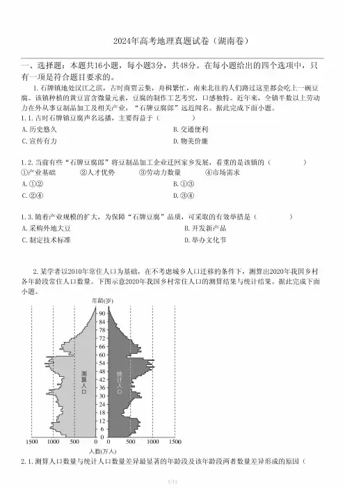 2024年高考地理真题试卷(湖南卷)