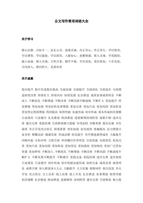 公文写作常用词语大全