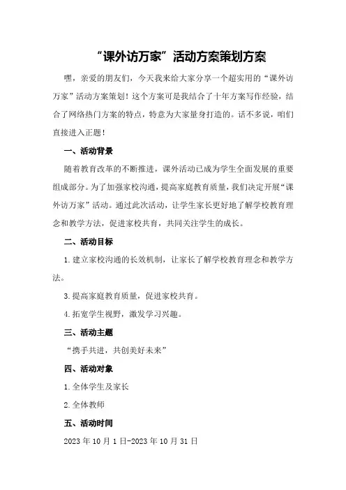 “课外访万家”活动方案策划方案