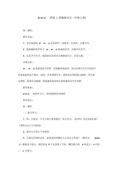 aieiui教案(部编版语文一年级上册)