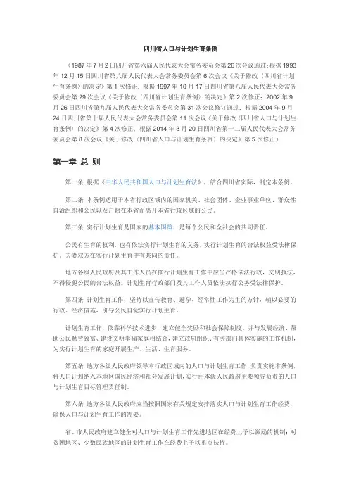四川省人口与计划生育条例