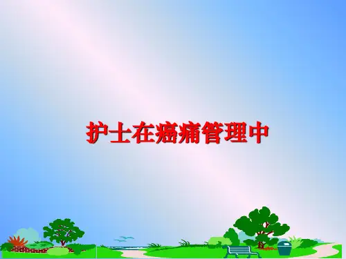 最新护士在癌痛中