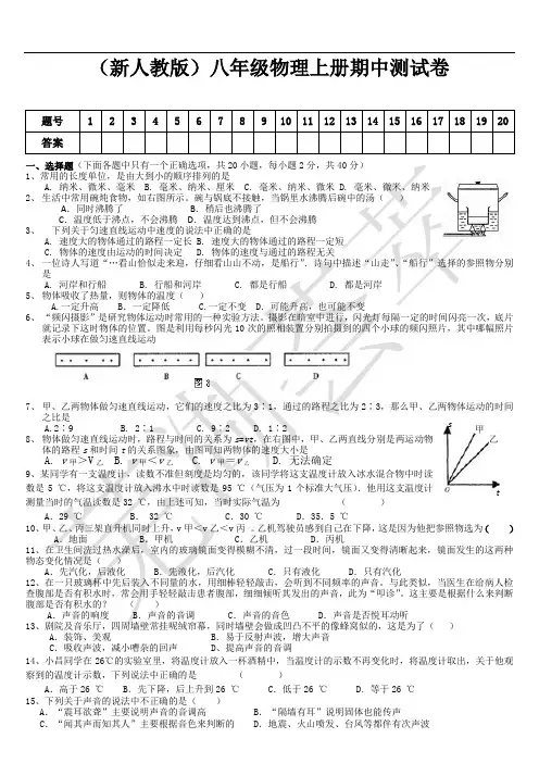 (人教版八年级物理上册期中考试试卷(含答案)【精华版】