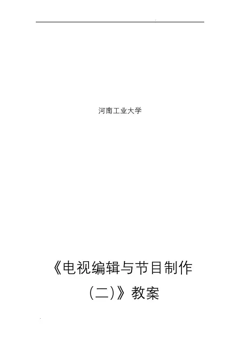电视编辑与节目制作教案