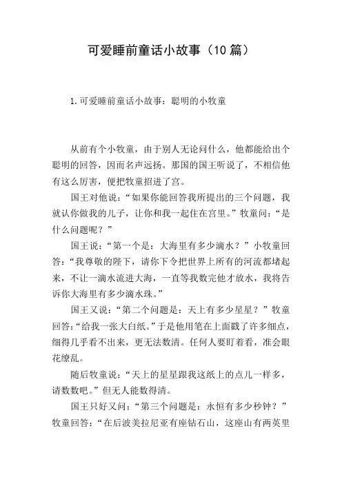 可爱睡前童话小故事(10篇)