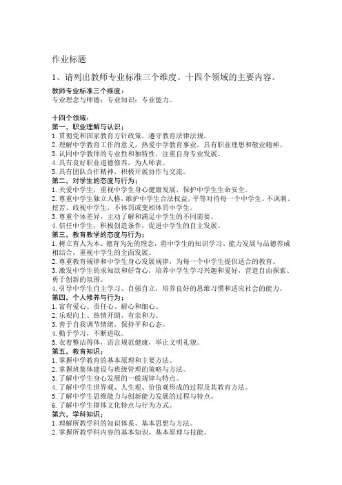 作业`-教师专业标准三个维度、十四个领域