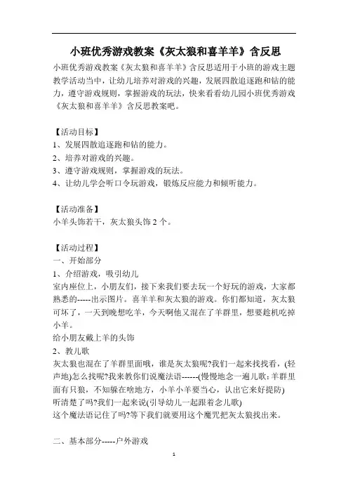 小班优秀游戏教案《灰太狼和喜羊羊》含反思