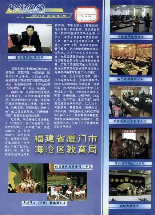 福建省厦门市海沧区教育局