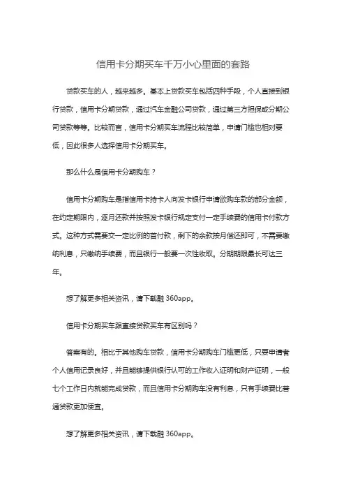 信用卡分期买车千万小心里面的套路