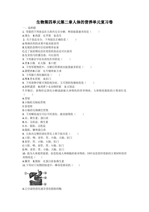 人教版生物七年级下册 第四单元第二章人体的营养单元 复习卷(含答案)