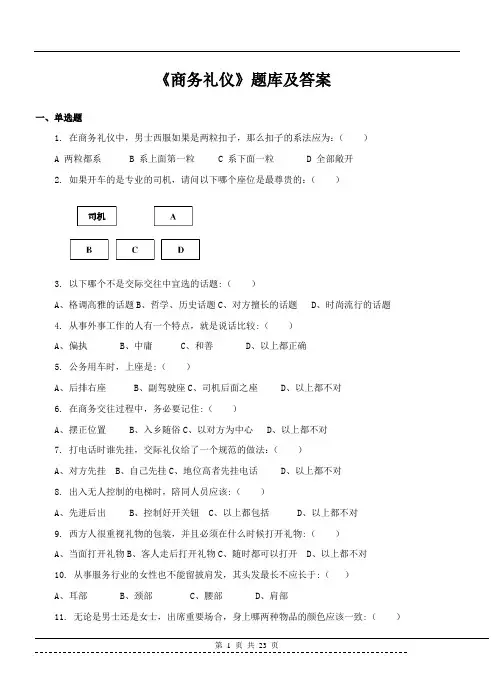 《商务礼仪》题库及答案
