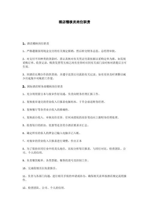 酒店稽核员岗位职责