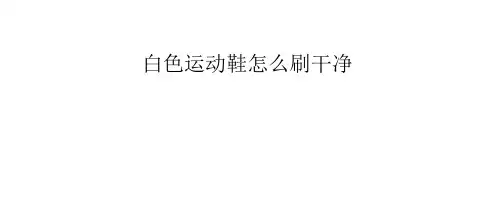 白色运动鞋怎么刷干净