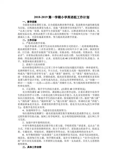 2018-2019学年第一学期小学英语组工作计划