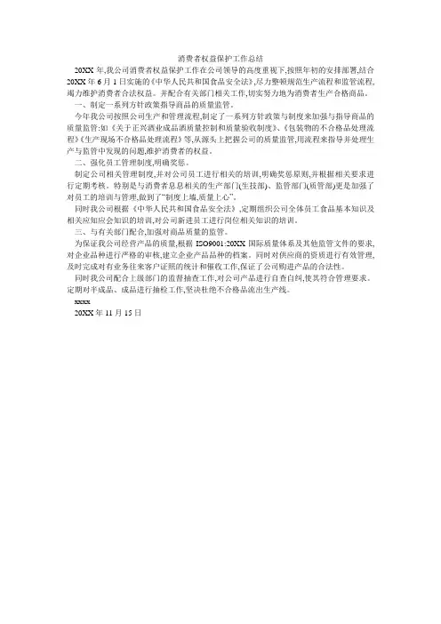 消费者权益保护工作总结