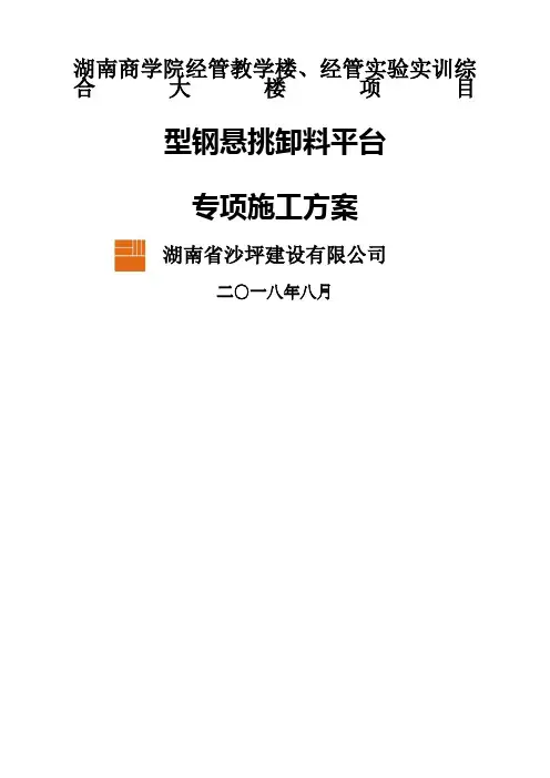 型钢卸料平台施工方案