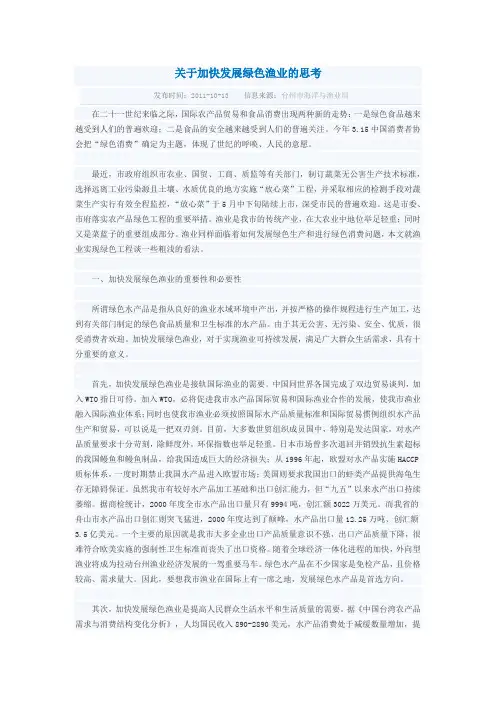 关于加快发展绿色渔业的思考